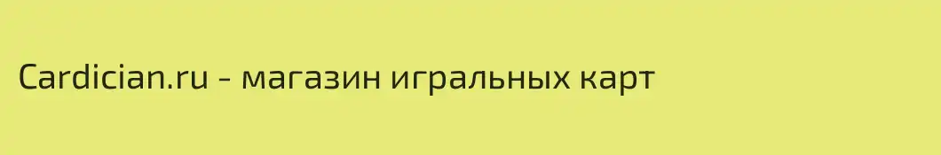 Cardician.ru - магазин игральных карт